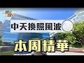 【本周焦點議題】中天換照風波／羅智強、張友驊、謝寒冰