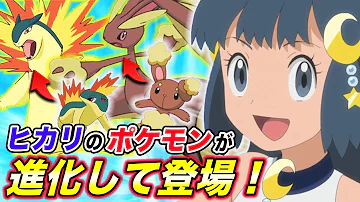 アニポケ考察 すでにトップコーディネーターになっている 今のヒカリの手持ちポケモンが衝撃的だった ポケモン剣盾 新無印 sp ダイパリメイク サトシ ゴウ はるかっと Mp3