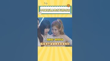 当爱豆遇到韩式英语，有人为生活妥协，有人绝不低头 #idle #aespa #redvelvet #宋雨琦 #newjeans #minji #宁艺卓 #ningning #yuqi