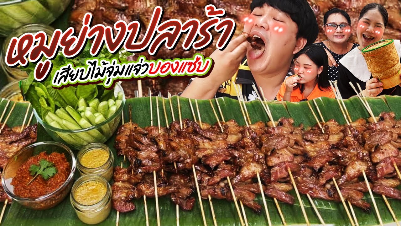 แซ่บนัวโดนใจ! หมูย่างปลาร้าเสียบไม้จุ่มแจ่วบองแซ่บ | BB Memory