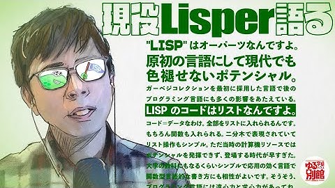 現役Lisperが語る！　Lispはオーパーツで人類には早すぎた【電脳史学】