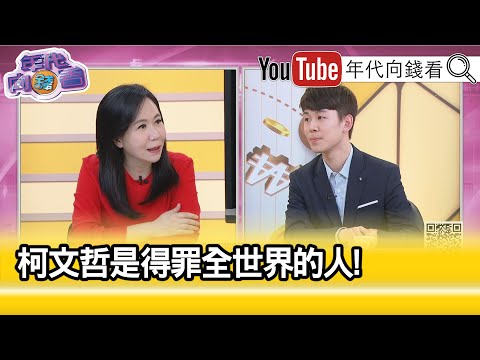 精彩片段》陳子濰:#柯文哲 沒有比藍綠好...【年代向錢看】2024.01.03 @ChenTalkShow