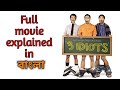 Three Idiots (2009) | Full Movie Explained in Bangla | Movie In Short