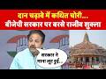 Ram Mandir Donation Controversy : दान चढ़ावे में कथित चोरी...बीजेपी सरकार पर बरसे राजीव शुक्ला -TV9D