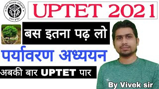 पर्यावरण अध्ययन 35 / UPTET 2021 / SUPER TET 2021 / EVS /REET 2021 /CTET 2021