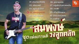 ที่สุดเพลงฮิต สมพงษ์ วงลูกคลัก | สาละวันกลัวเมีย , เฟสบุ๊คบุกหัวใจ ฯ (Audio) [ KOY Thailand ]