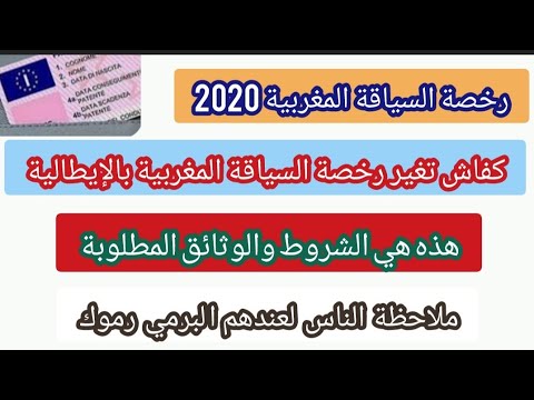 كفاش تغير رخصة السياقة المغربية الجديدة 2020 بالبرمي الإيطالي لوثائق مطلوبة ملاحظة لعندهم بيرمي رموك