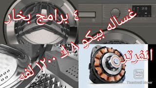 اللي لازم تعرفه عن غساله ملابس #بيكو wtv8612_xmci والسر أن فيها ٤ انواع غسيل بخار