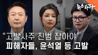 &quot;고발사주 진범 잡아야&quot; 피해자들, 윤석열·한동훈·김건희 공수처에 고발 - 뉴스타파