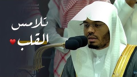 ٧دأجمل وأرّوع التلاوات يتغنّى غريد الحرم بتحبير خلاب | الشيخ ياسر الدوسري