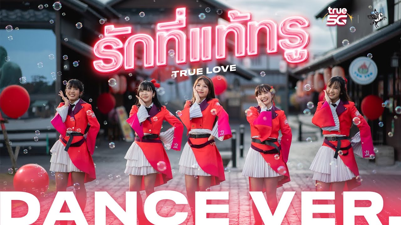 【 DANCE VERSION 】รักที่แท้ทรู - Close Friend | LAST IDOL THAILAND