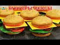 БУРГЕРЫ Кексы | BURGERS Cupcakes - ну, оОчень вкусные!