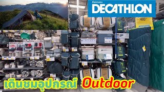 พาเดินชมอุปกรณ์Outdoor ที่ดีแคทลอน สาขาบางนา 01/09/2022 #DECATHLON