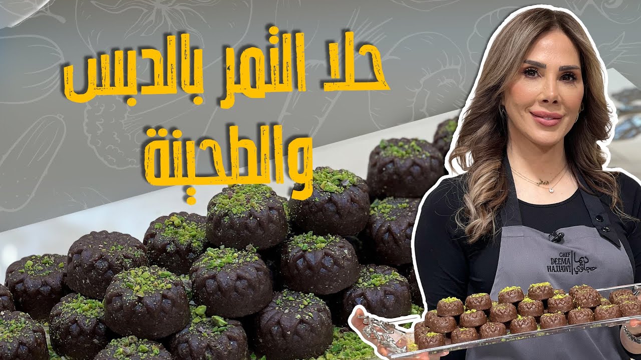 ما تتخلصوا من عجوة التمر الي عندكم!!😱اعملوا فيها كرات هالشوكلاتة من مكونات متوفرة بكل بيت 🤩