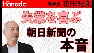 朝日新聞編集委員 原真人、高橋洋一にフルボッコw話すたびに瞬殺w｜花田紀凱[月刊Hanada]編集長の『週刊誌欠席裁判』