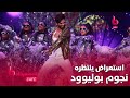 2022 هذا هو الاستعراض الذي ينتظره نجوم بوليوود لمشاهدته على مسرح حفل