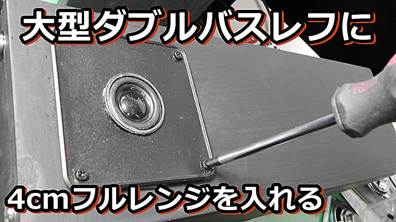 秋月4cmスピーカーから重低音を引き出せるのか？ - YouTube