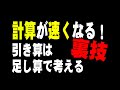 引き算が苦手な人は足し算に置き換える【計算が速くなる方法】