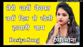 Tero Dharo Bewafa Naam kyun Dil Se Kheli Rasiya Song Remix Happy Mona Music