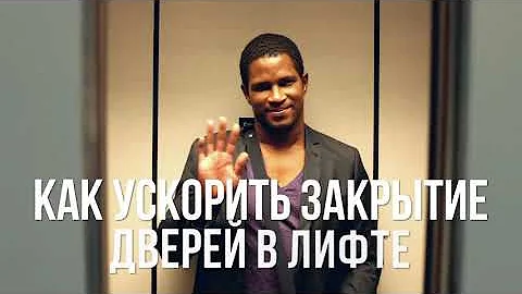 10 Секретных Функций Лифта, о Которых Вы не Знали