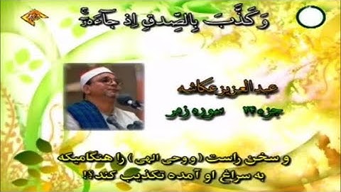 سورة الزمر 32~ 75 |  الشيخ عبد العزيز عكاشة