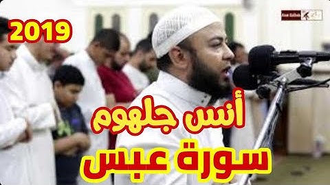 سورة عبس بصوت الشيخ أنس جلهوم رائعةومؤثرةجداًومبكية
