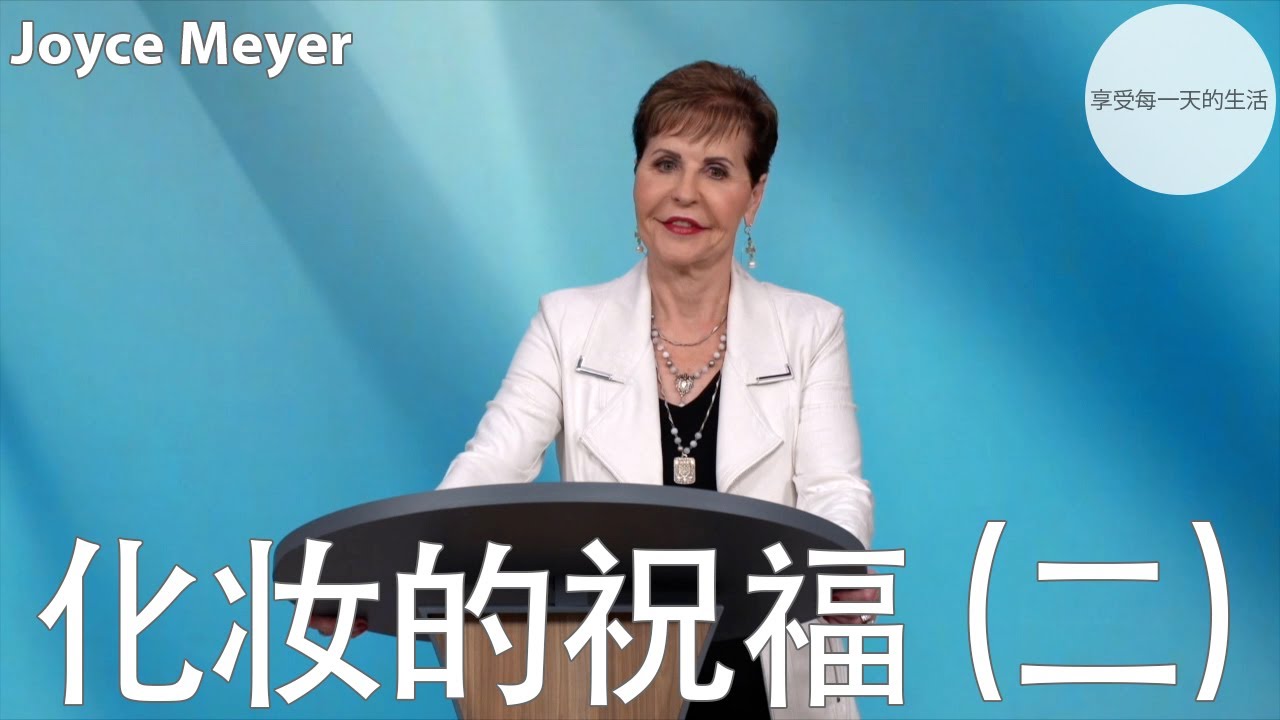 化妆的祝福 (二) | Joyce Meyer