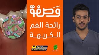 وصفة 2 | كيف تتغلب على رائحة الفم الكريهة؟