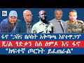ፋኖ ጋሸና በሶስት አቅጣጫ እየተዋጋን ጄ ል ፃድቃን ስለ ፅምዶ እና ፋኖ ከፍተኛ ጦርነት ይፈጠራል 