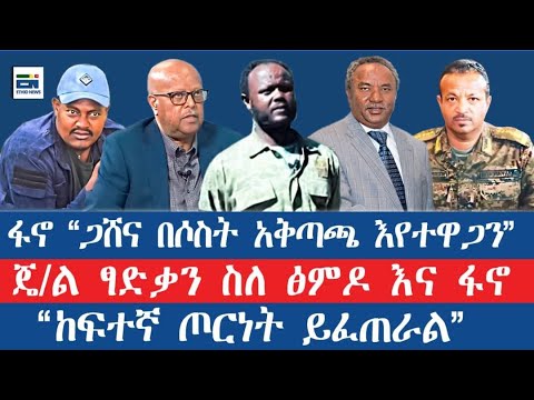 ፋኖ ጋሸና በሶስት አቅጣጫ እየተዋጋን ጄ ል ፃድቃን ስለ ፅምዶ እና ፋኖ ከፍተኛ ጦርነት ይፈጠራል
