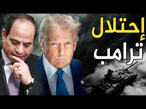 ترامب سوريا و غزة مقابل أوكرانيا وإعلان تقسيم السودان لحصار الجيش المصري من الحدود