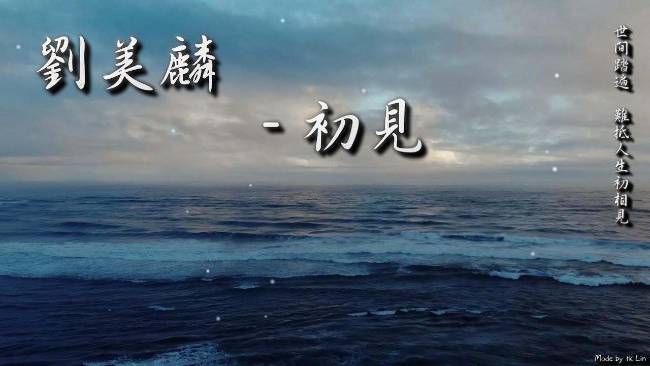 劉美麟 初見 世間踏遍 難抵人生初相見 High Quality Lyrics Chinese Style Tk推薦 No Copyright Songs Youtube 劉美麟 初見 世間踏遍 難抵人生初相見 High Quality Lyrics Chinese Style Tk推薦 No Copyright Songs Youtube