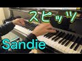 スピッツSandie