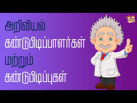 அறிவியல் கண்டுபிடிப்பாளர்கள் மற்றும் கண்டுபிடிப்புகள் | Inventors with Inventions