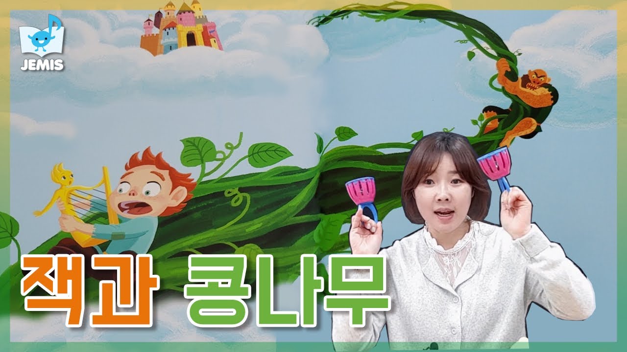 [#30 잭과 콩나무] 제미스♬  l 우리아이 음악교육 l 동화뮤지컬 l 음악동화 l 펀펀선생님 l 잭과 콩나무 l 동화듣기 l fairy tale l story book