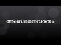 Ambaramanavaratham Kanjirappally tune Karaoke അംബരമനവരതം Mp3 Song