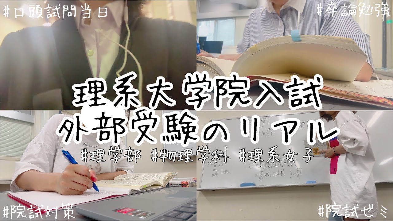 理系大学生の外部大学院入試の記録📝/物理学科/理論物理/受験