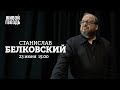 Станислав Белковский / Персонально ваш // 23.06.2022 @Белковский TV