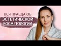 Честные ответы врача косметолога