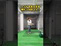 振り遅れに効く！ヘッドを走らせる神ドリル #ゴルフ #ゴルフスイング #golf #golfswing #ゴルフ練習動画