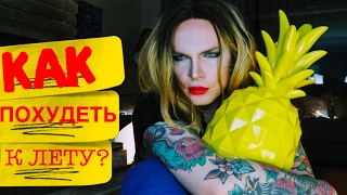 КАК ПОХУДЕТЬ К ЛЕТУ? Моя диета. Мой прогресс. Раздельное питание НЕДЕЛЯ 2 КАК ПОХУДЕТЬ К ЛЕТУ? Моя диета. Мой прогресс. Раздельное питание НЕДЕЛЯ 2