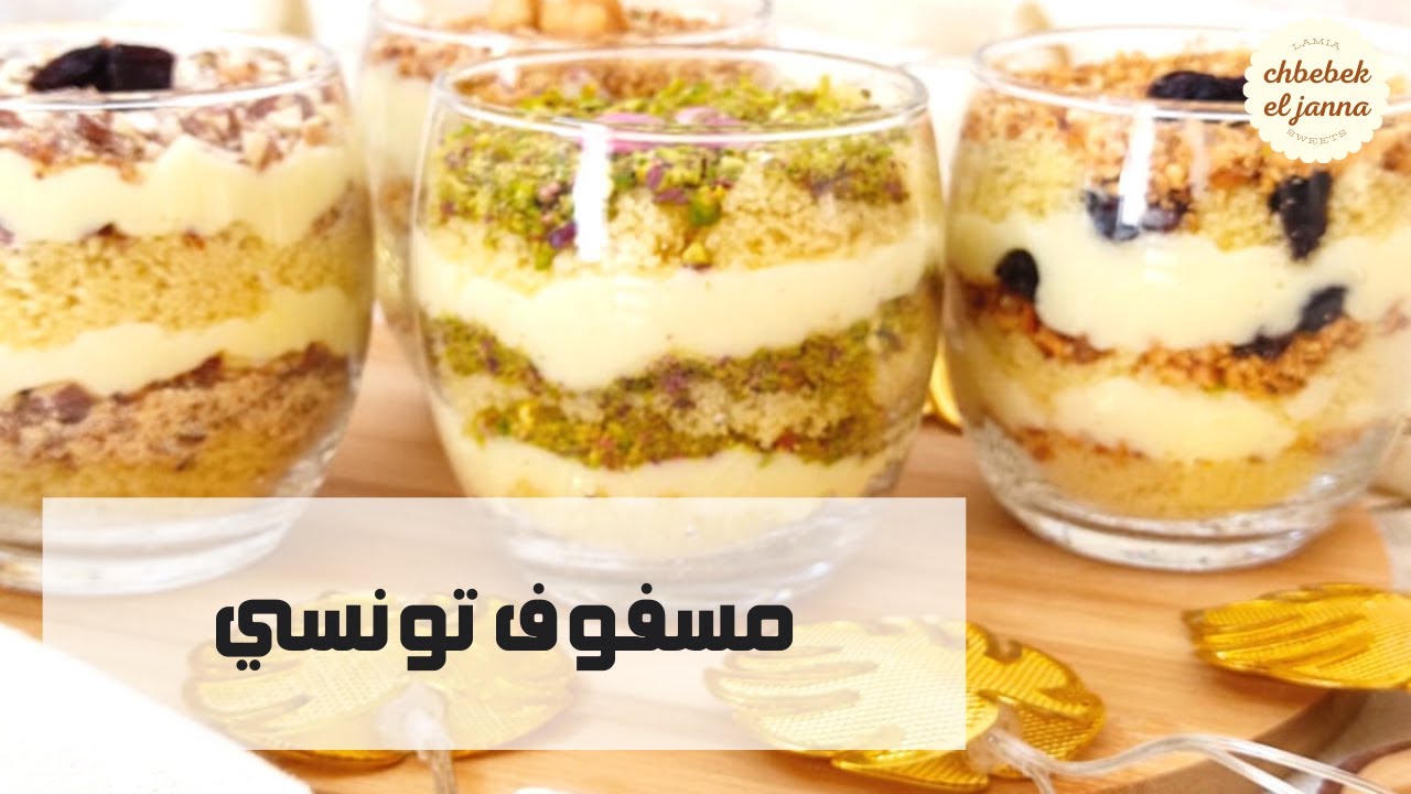 مسفوف تونسي 🇹🇳 بالكريمة والمكسرات للسهرية والا للسحور بنة ومنفعة 🌺مع طريقة تقديم  مزيانة 🌺