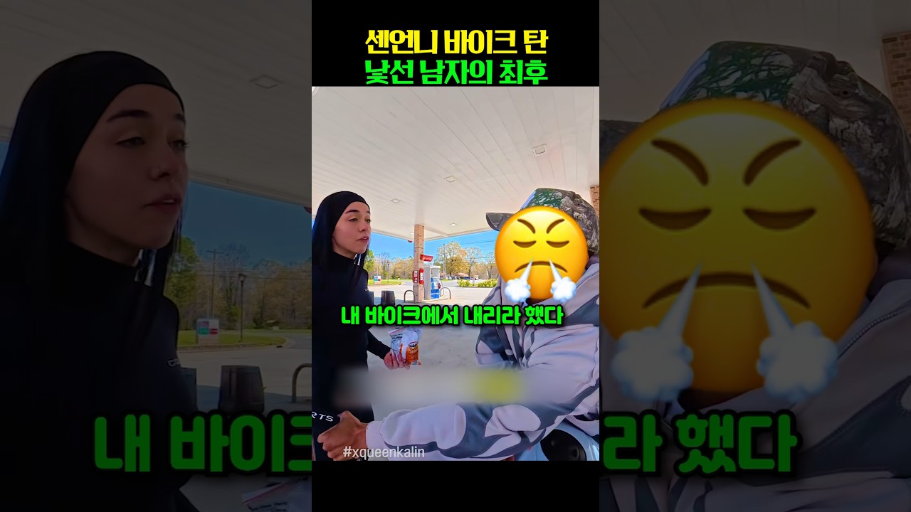 쎈언니 바이크 탄 낯선 남자의 최후