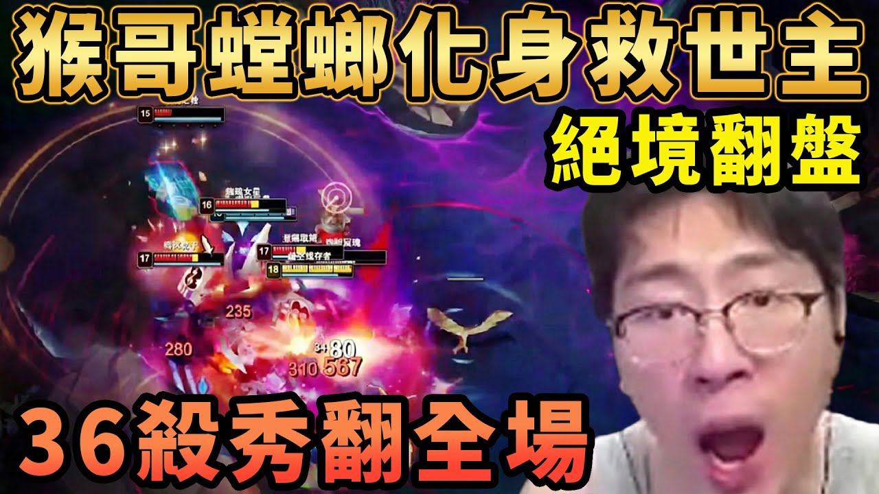 【猴哥速看】就在今天！猴哥掏出打野螳螂化身救世主，秒人於無形，狂打八萬傷害，36殺秀翻全場，直接帶領隊友絕境翻盤終結三連敗！✨猴哥錄播 📁20260201 - 第三集┃蘭林漢