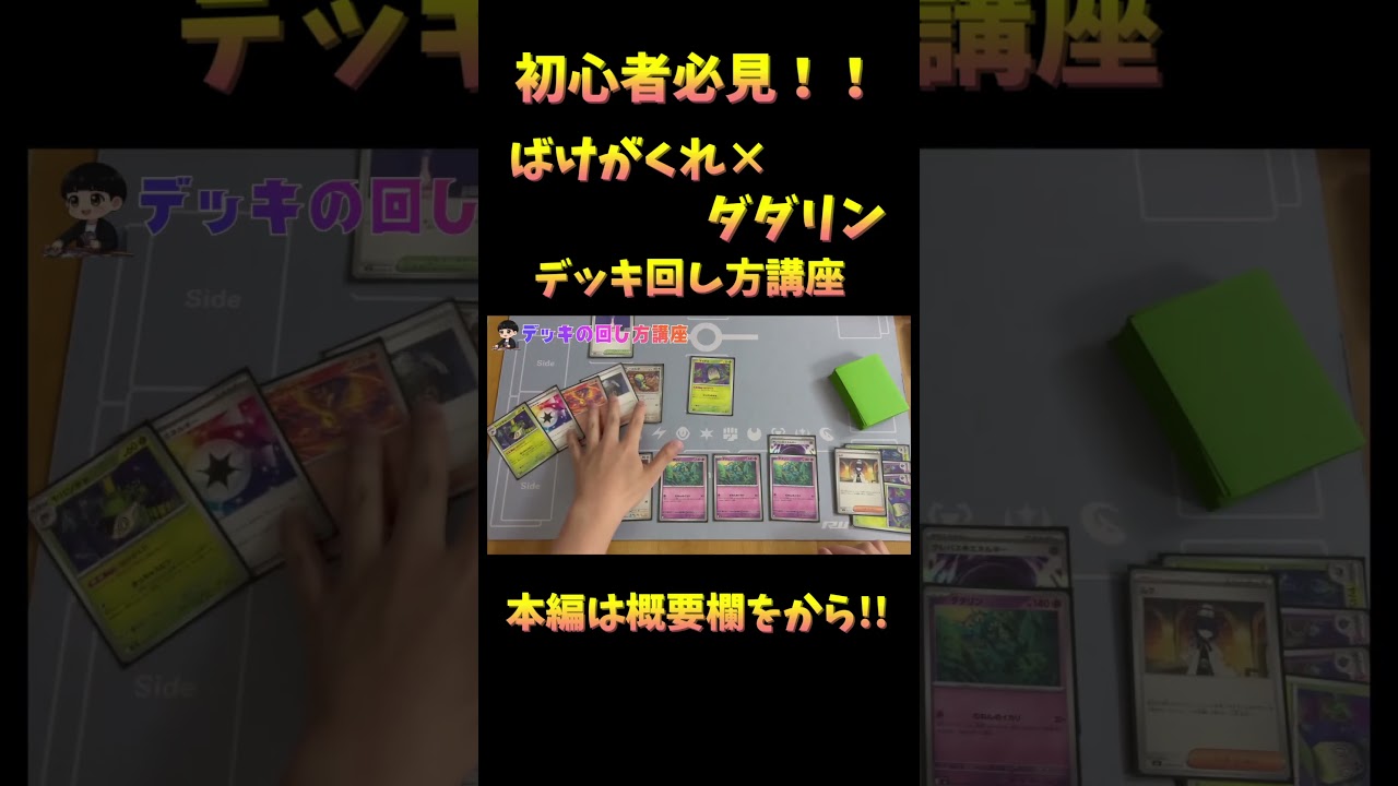 初心者必見！！ダダリン軸ばけがくれのデッキ回し方講座！！#ポケカ
