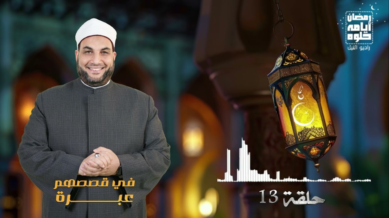 حلقة ١٣.. برنامج في قصصهم عبرة