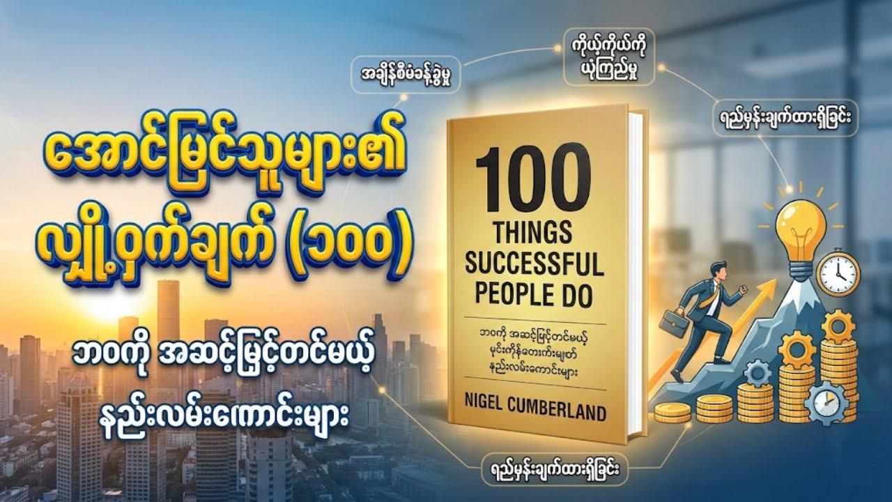 လူတိုင်းမသိသေးတဲ့ သူဌေးဖြစ်မယ့်သူတွေရဲ့ စိတ်နေစိတ်ထား (100 Things Successful People Do)