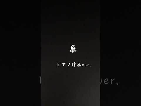 糸　中島みゆき　ピアノ伴奏ver.🎹