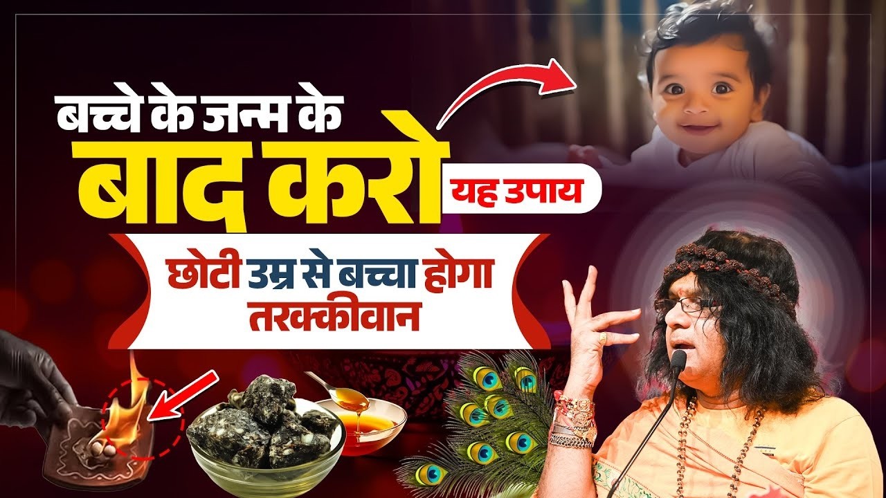 बच्चे के जन्म के बाद करो यह उपाय, छोटी उम्र से बच्चा होगा तरक्कीवान | Shri Kaushik Ji Maharaj