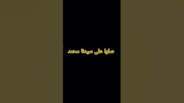 صلوا على سيدنا محمد 🌺 #quran #ياسر_الدوسري #سورة_الاحزاب #قرآن_كريم #yasseraldossary #اكسبلور